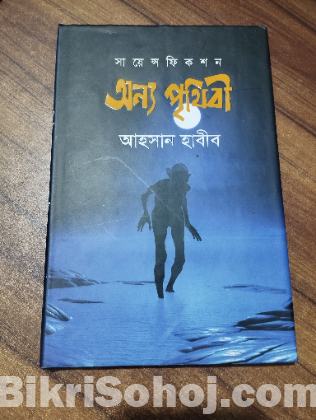 গল্পের বই - অন্য পৃথিবী ( আহসান হাবীব)